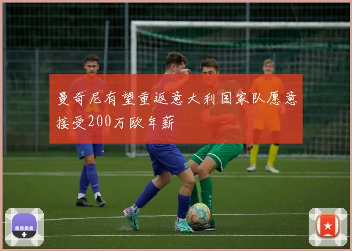 曼奇尼有望重返意大利国家队愿意接受200万欧年薪