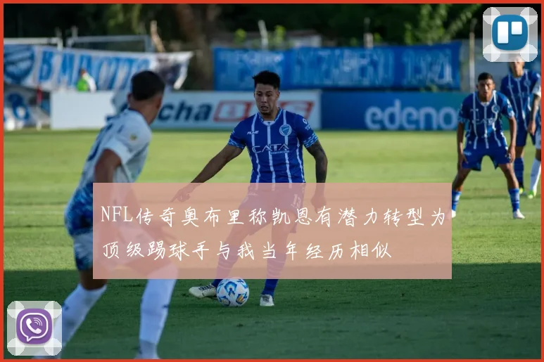 NFL传奇奥布里称凯恩有潜力转型为顶级踢球手与我当年经历相似