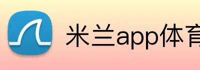 米兰app体育 Logo